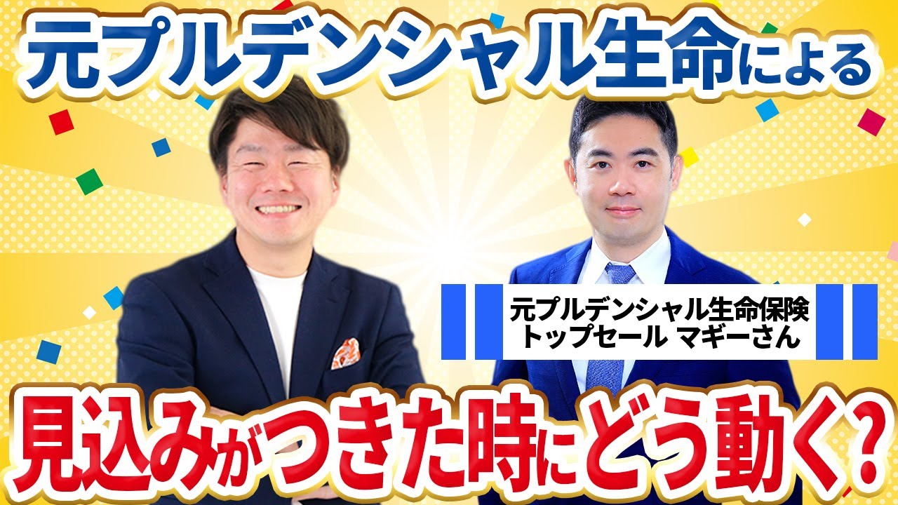 （前編）【保険募集人向け】見込み客が枯渇！？そんなときどうする？に対して