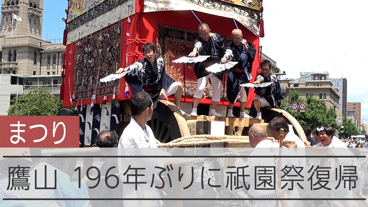 祇園祭後祭の山鉾巡行で１９６年ぶりに鷹山が復帰した