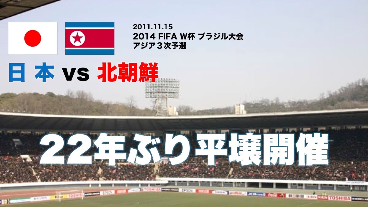 【サッカー 日本代表】北朝鮮戦 2014年ブラジルW杯 アジア3次予選〈Full ver.〉 2011.11.15 平壌