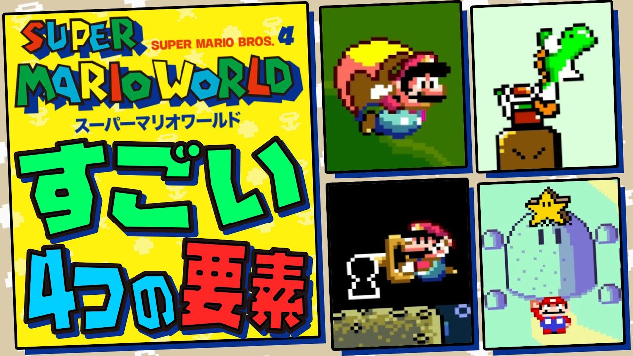 【2Dマリオの集大成】シリーズ屈指の完成度『スーパーマリオワールド』の凄さを徹底解説