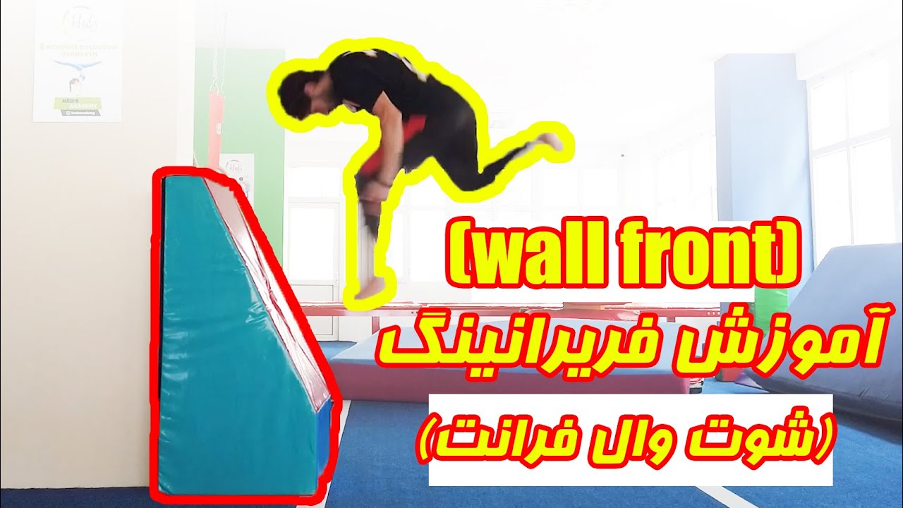 آموزش فریرانینگ (شوت فرانت دیواری)Parkour learning (wall front)