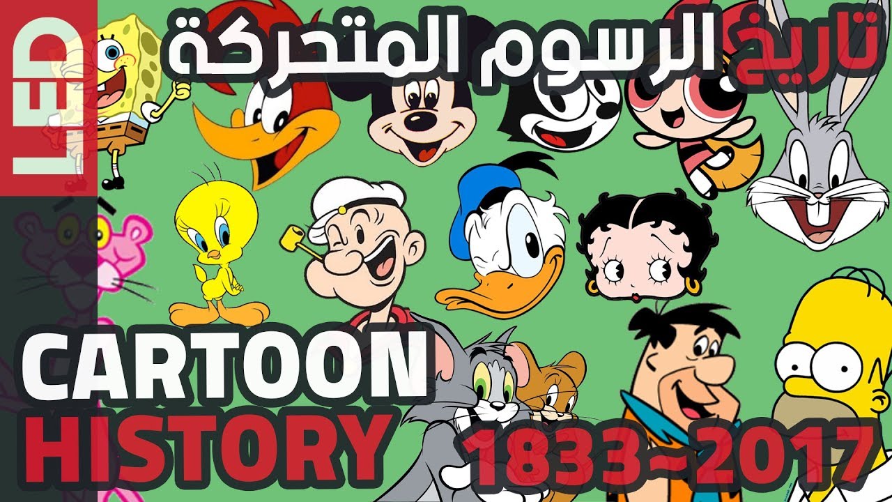 تاريخ الرسوم المتحركة منذ بدايتها وحتى الآن | Cartoon History