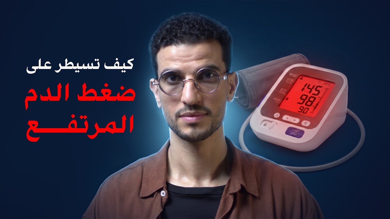 10 دقائق لإنقاذ حياتك بخطة سحرية علمية لعلاج ضغط الدم المرتفع وبدون ادوية