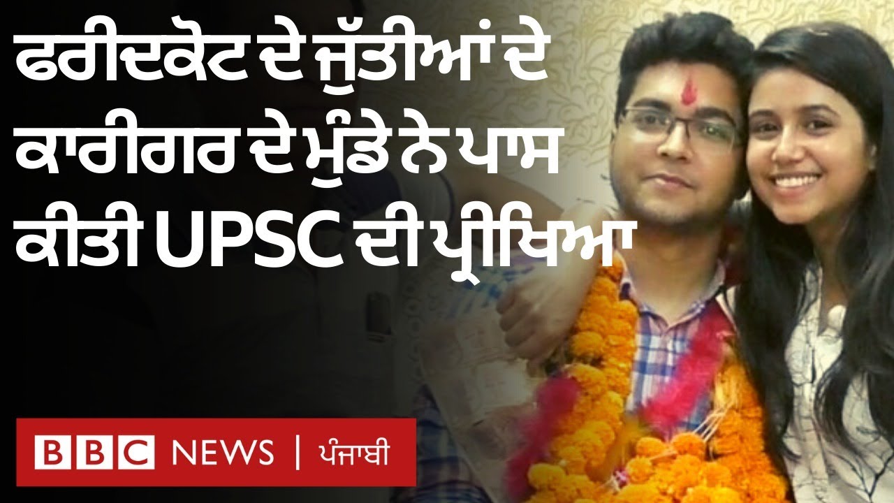 Punjab ਦੇ Abhishek ਨੇ UPSC ਦੀ ਪ੍ਰੀਖਿਆ ਲਈ ਬਿਨਾਂ ਕੋਚਿੰਗ ਇਸ ਤਰ੍ਹਾਂ ਕੀਤੀ ਤਿਆਰੀ | 𝐁𝐁𝐂 𝐏𝐔𝐍𝐉𝐀𝐁𝐈