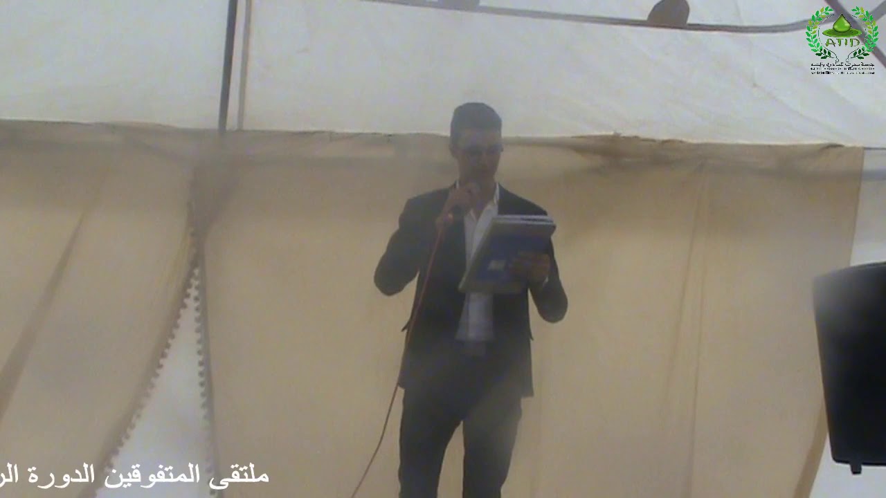 قصيدة شعرية لشاعر القصبات أيوب الرامي بملتقى المتفوقين الدورة الرابعة بدوار تيزي