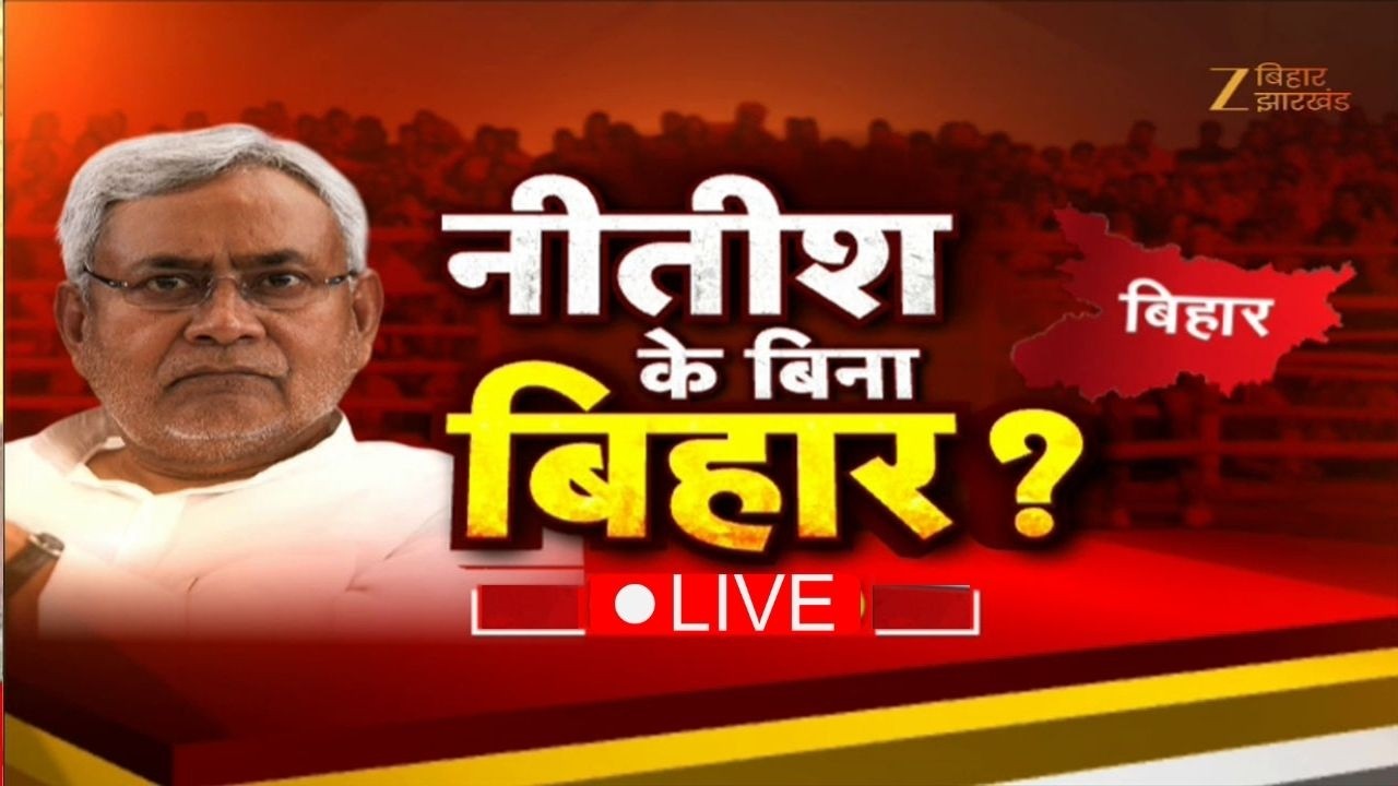 Nitish Kumar Resignation LIVE:नीतीश के बिना बिहार ? | Bihar Next CM Update