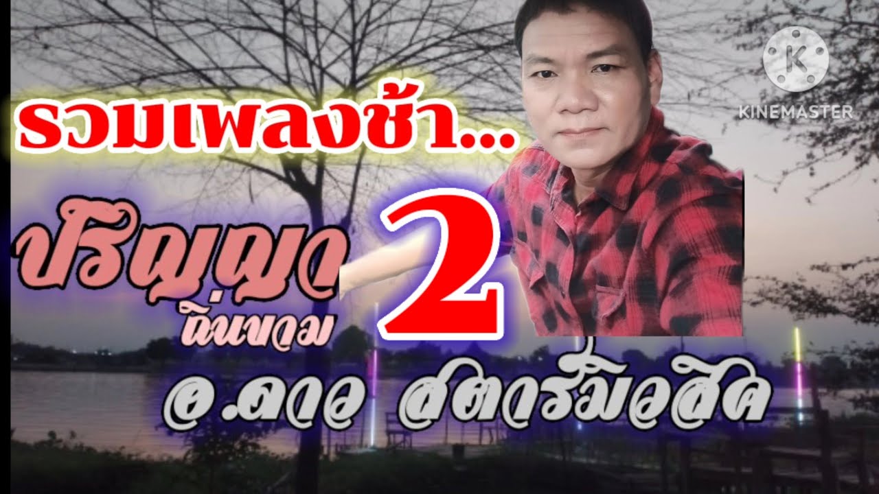 เพลงช้าปริญญา ถิ่นขาม 2 #อาจารย์ดาวสตาร์มิวสิค
