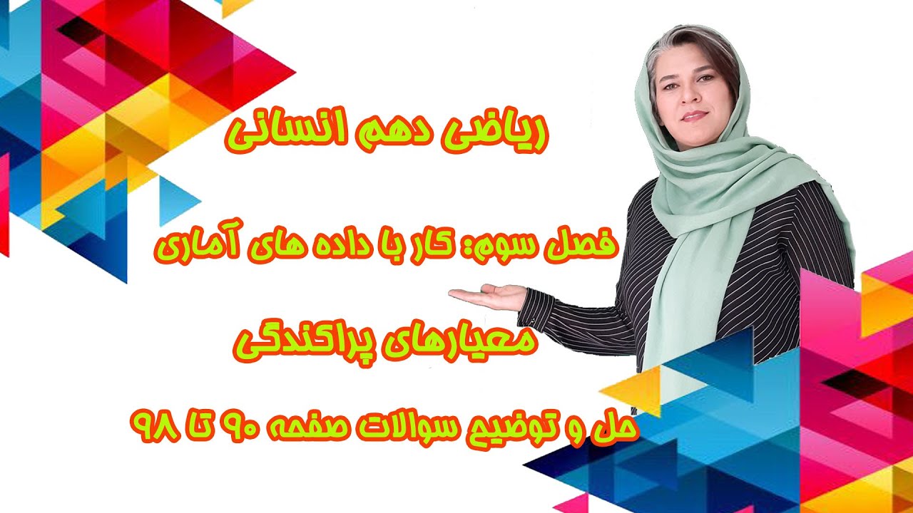 آموزش و حل تمرین ریاضی دهم انسانی-معیارهای پراکندگی- حل کاردرکلاس ها و تمرینات صفحه90تا98