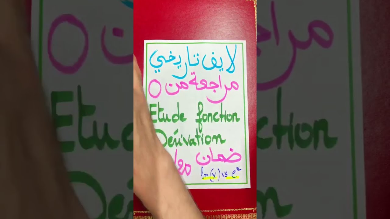 الاستعداد الوطني 🚨 مراجعة شاملة لدراسة الدالة و الإشتقاق 🔥 etude de fonction ln et expo #bac2024