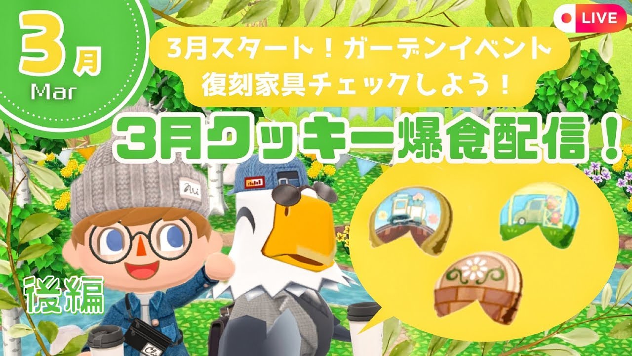 【ポケ森コンプリート】3月スタート！クッキー爆食&ガーデンイベントスタート！ |復刻アイテム チェック✔️