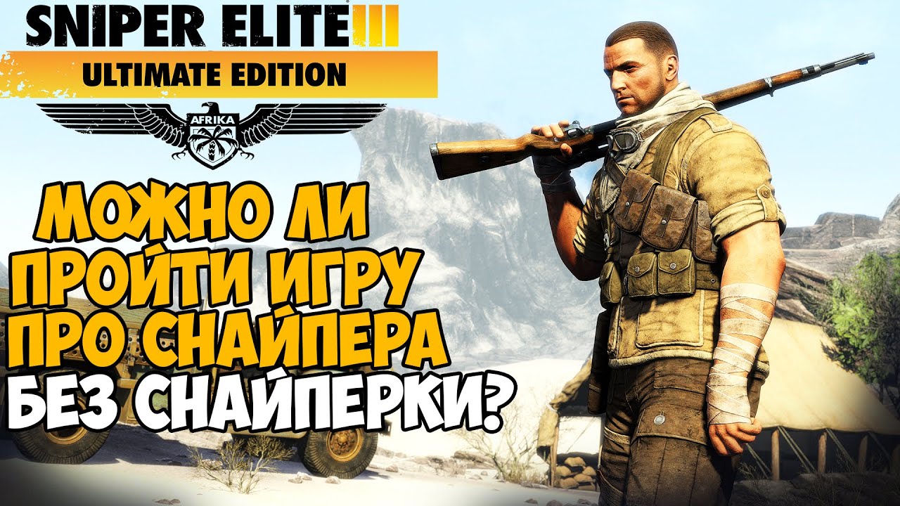 Можно ли пройти Sniper Elite 3 без Снайперской Винтовки?