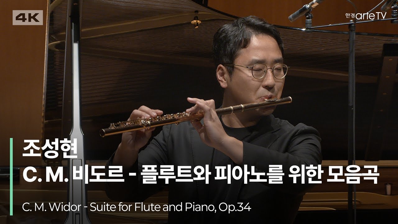 4K | C. M. Widor - Suite for Flute and Piano, Op.34 | 조성현의 비도르 플루트와 피아노를 위한 모음곡