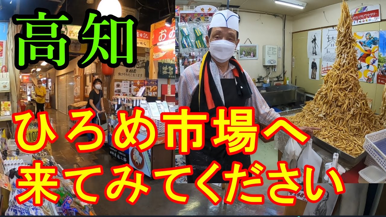高知  ひろめ市場、 芋けんぴタワー西本社長に突撃インタビュー