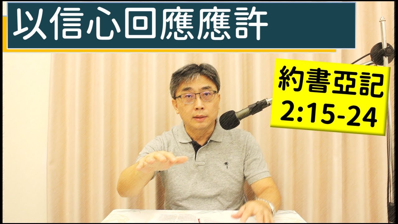 2025.11.13∣活潑的生命∣約書亞記2:15-24 逐節講解∣以信心回應應許
