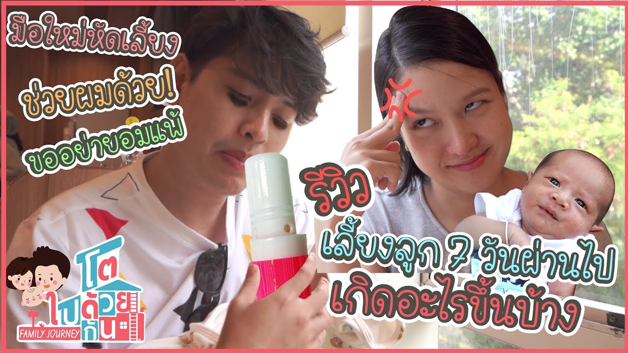 แชร์ประสบการณ์เลี้ยงลูกผ่านไป 1 อาทิตย์ | โตไปด้วยกัน Family Journey