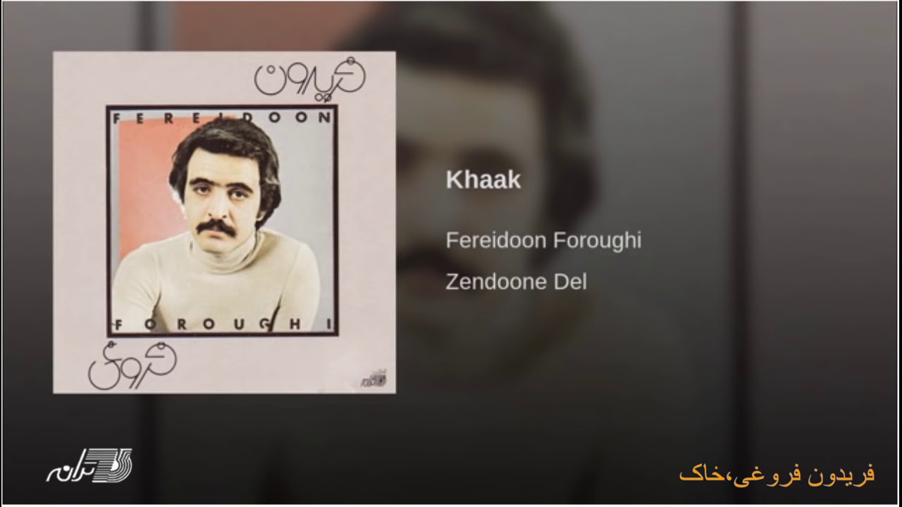 Fereydoon Foroughi - Khak فریدون فروغی، خاک