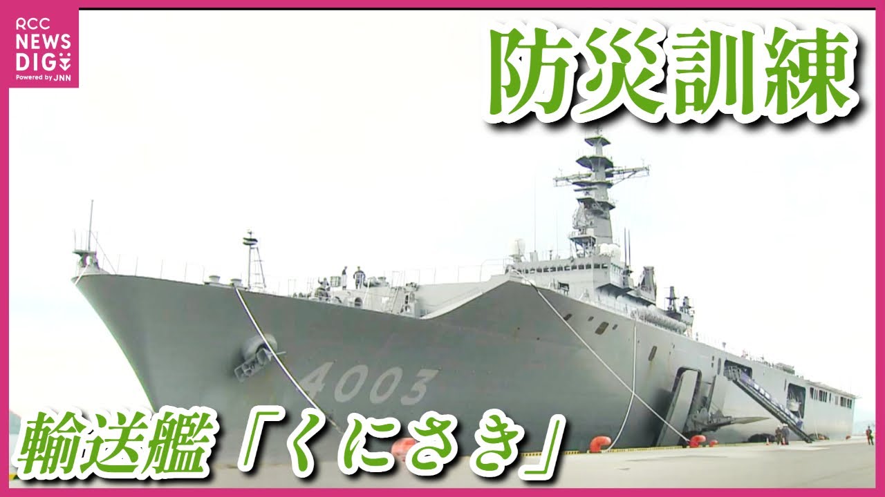 防災訓練で輸送艦「くにさき」に発電用車両　&ldquo;甲板部分&rdquo;も一般公開　海上自衛隊呉地方隊主催　警察・消防・電力会社と連携　「大きなエレベーター すごく大きくてドキドキ」　広島