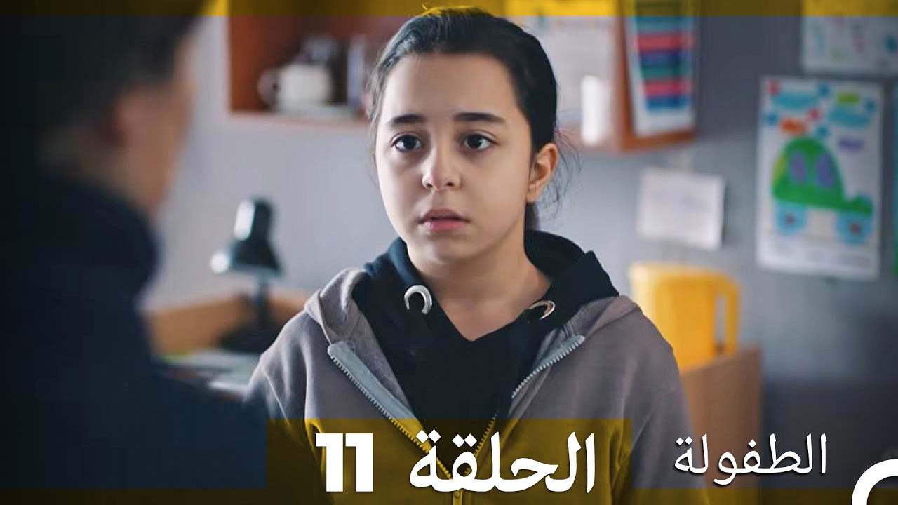 الطفولة الحلقة 11  (النسخة الطويلة) (Arabic Dubbed)