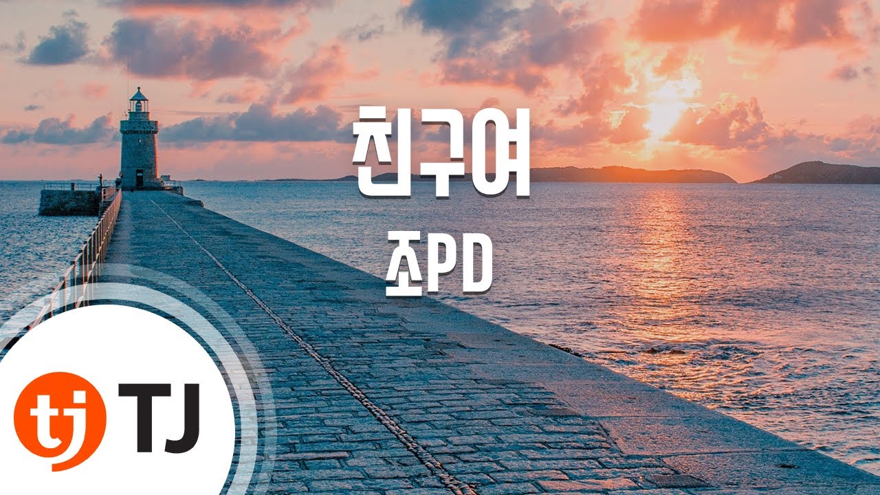 [TJ노래방] 친구여(feat.인순이) - 조PD / TJ Karaoke