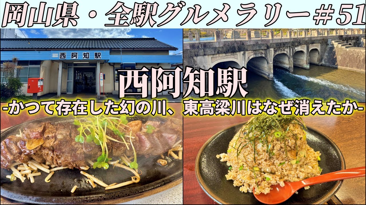 【西阿知駅】住宅街に現れるステーキ屋で爆盛りガーリックチャーハンとステーキを食べて食い倒れるツーリング【岡山県・全駅グルメラリー#51】