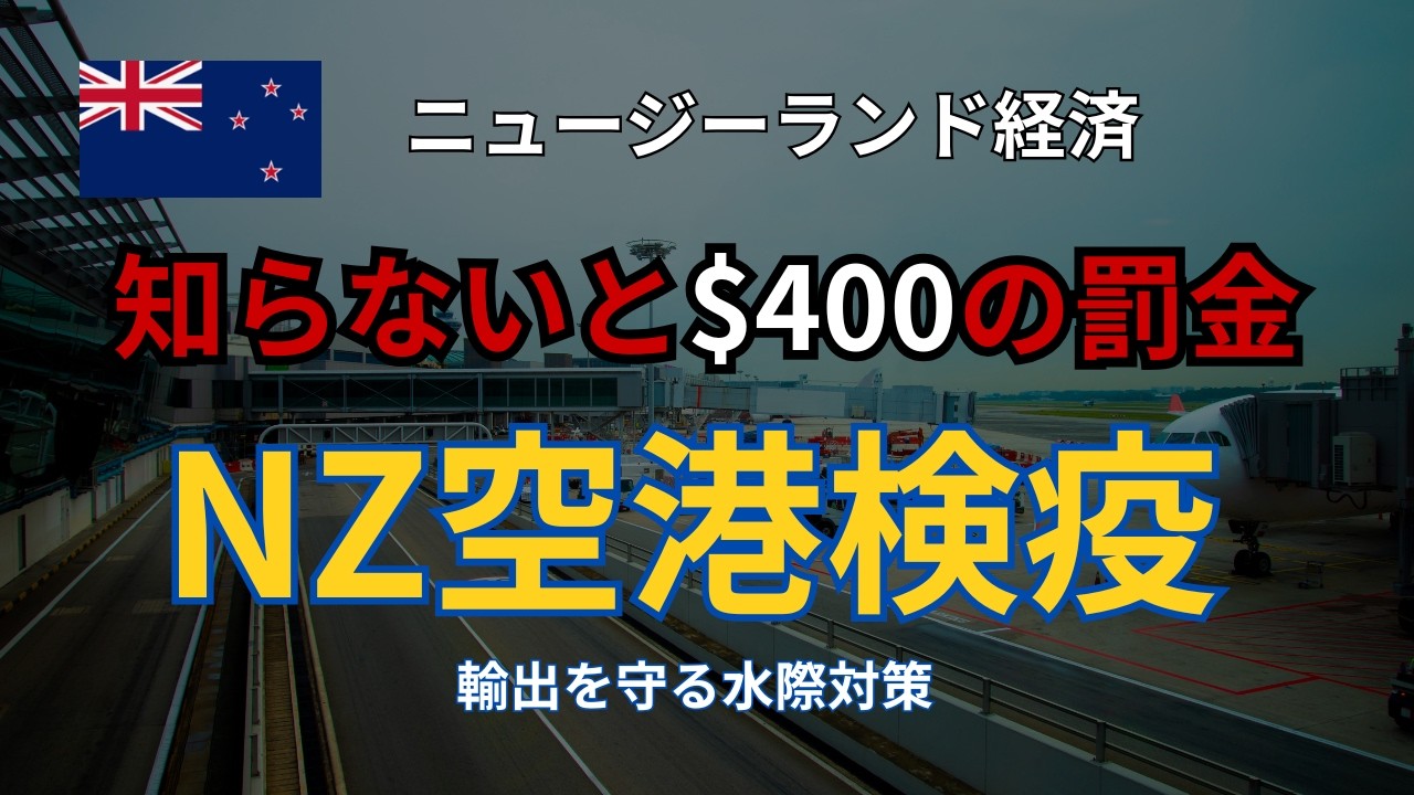 【NZ空港検疫】知らないと$400罰金｜ニュージーランド入国の注意点とMPIのバイオセキュリティ