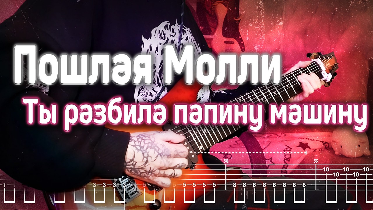 Как играть Пошлая Молли - Ты разбила папину машину | кавер + табы | Разбор на гитаре