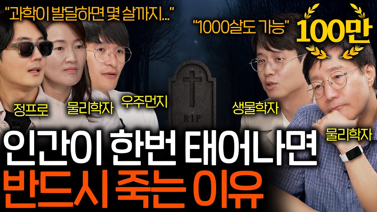 지구에 태어난 모든 생명체가 죽음을 피할 수 없는 이유(사실은 죽도록 진화...?) | 과학을 보다 EP.148