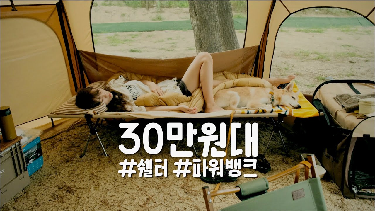 가성비 최고 30만원대 쉘터 추천!! | 캠핑 차박 파워뱅크 | 앤커 파워하우스 400 |마검포 힐링캠핑장 | 솔로캠핑