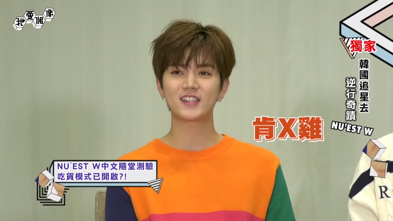 【EN SUB】NU'EST W自爆曾在錄音室大嗑生魚片！清唱蘇打綠〈小情歌〉中文發音超標準！│我愛偶像 Idols of Asia
