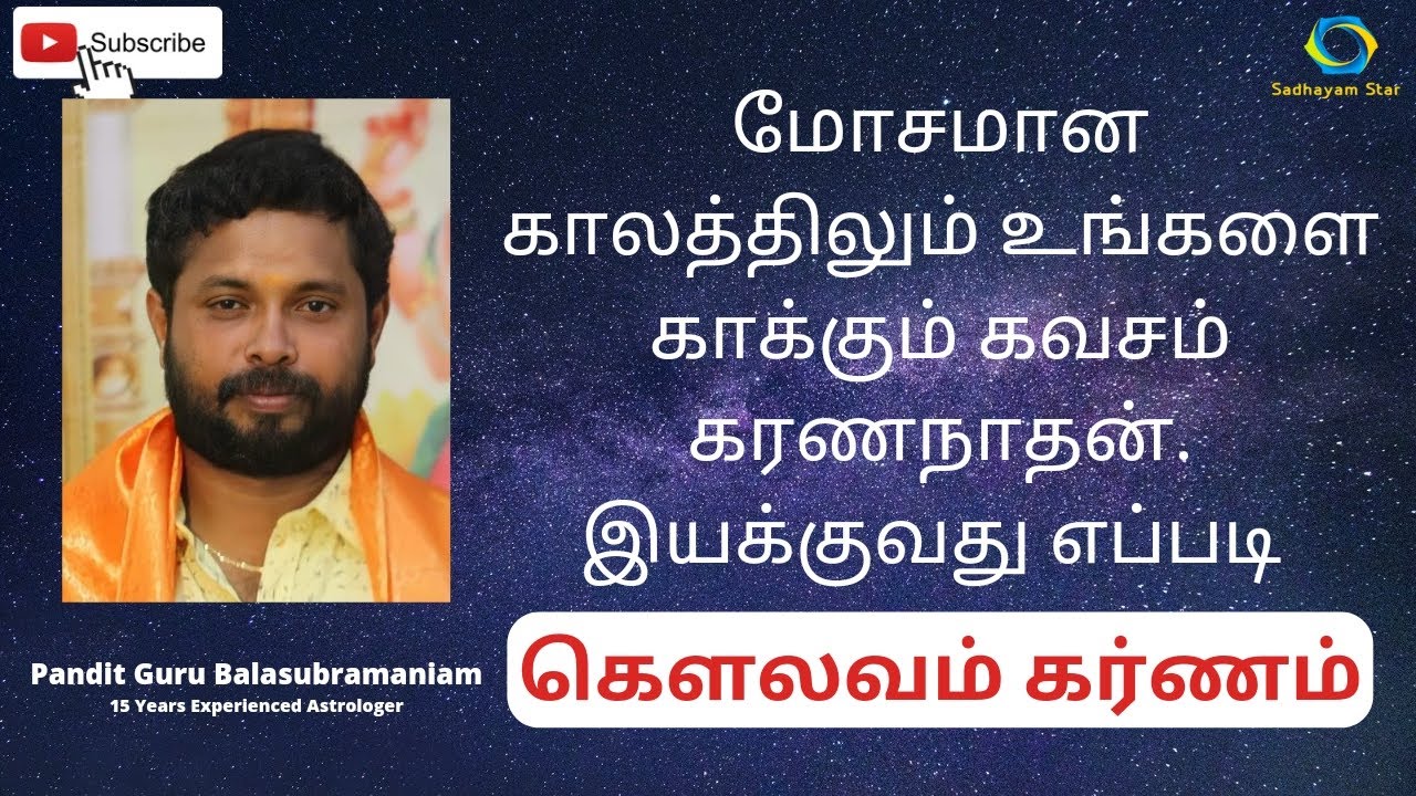 மோசமான காலத்திலும் உங்களை காக்கும் கவசம் கரணநாதன். இயக்குவது எப்படி. கௌலவ கரணம்