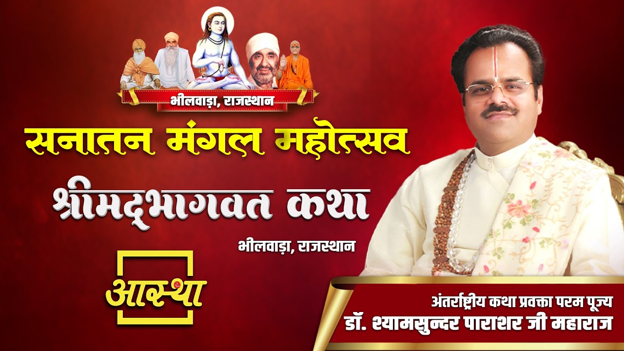Live | श्रीमद् भागवत कथा | परम पूज्य डॉ. श्यामसुन्दर पाराशर जी महाराज | Aastha Tv