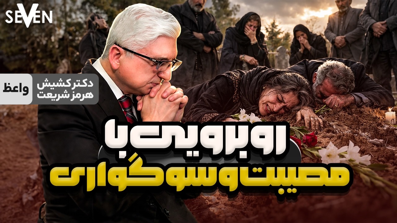 روبروی با مصیبت و سوگواری با موعظه کشیش هرمز شریعت (1404.12.08/02.27.2026)