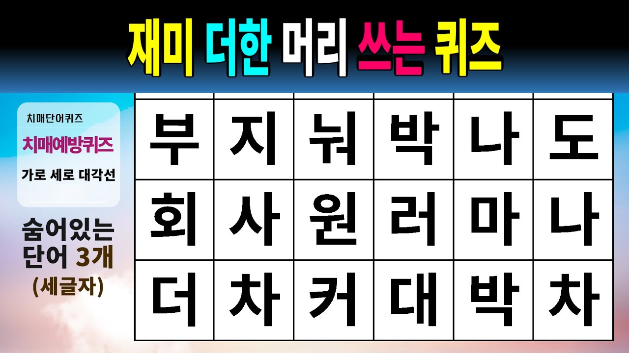 재미 더한 머리 쓰는 퀴즈 #1542 - 숨은단어찾기,치매예방,치매테스트,치매예방퀴즈,단어퀴즈,치매예방활동,낱말퀴즈