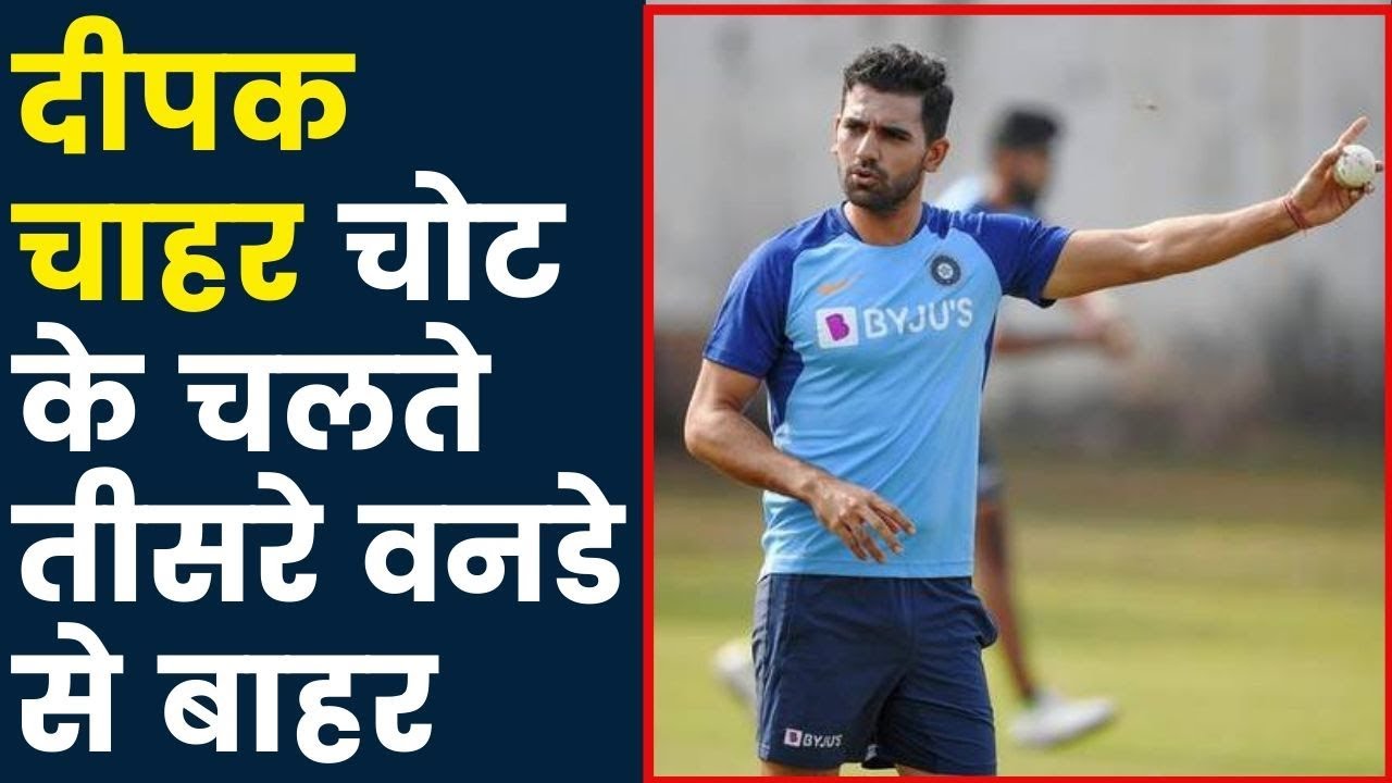 Deepak Chahar ruled out of 3rd ODI due to injury, दीपक चाहर चोट के चलते तीसरे वनडे से बाहर