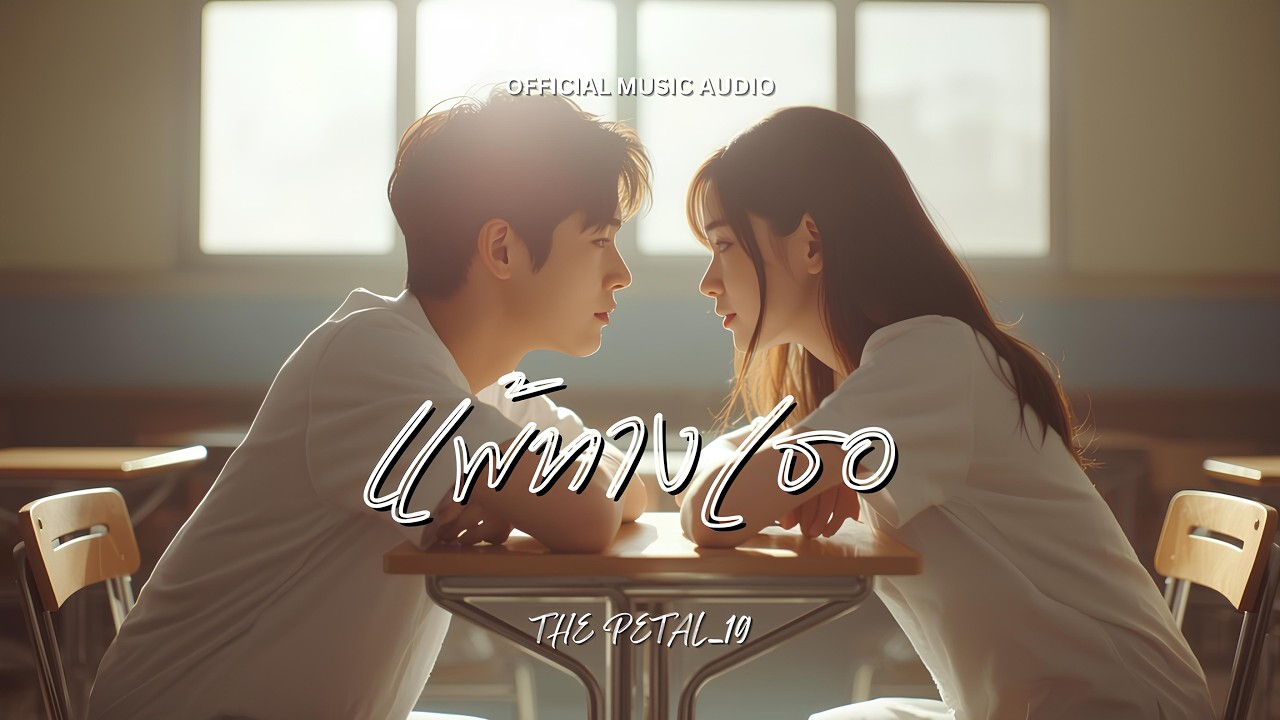 The Petal_19 - แพ้ทางเธอ [OFFICIAL MUSIC AUDIO]