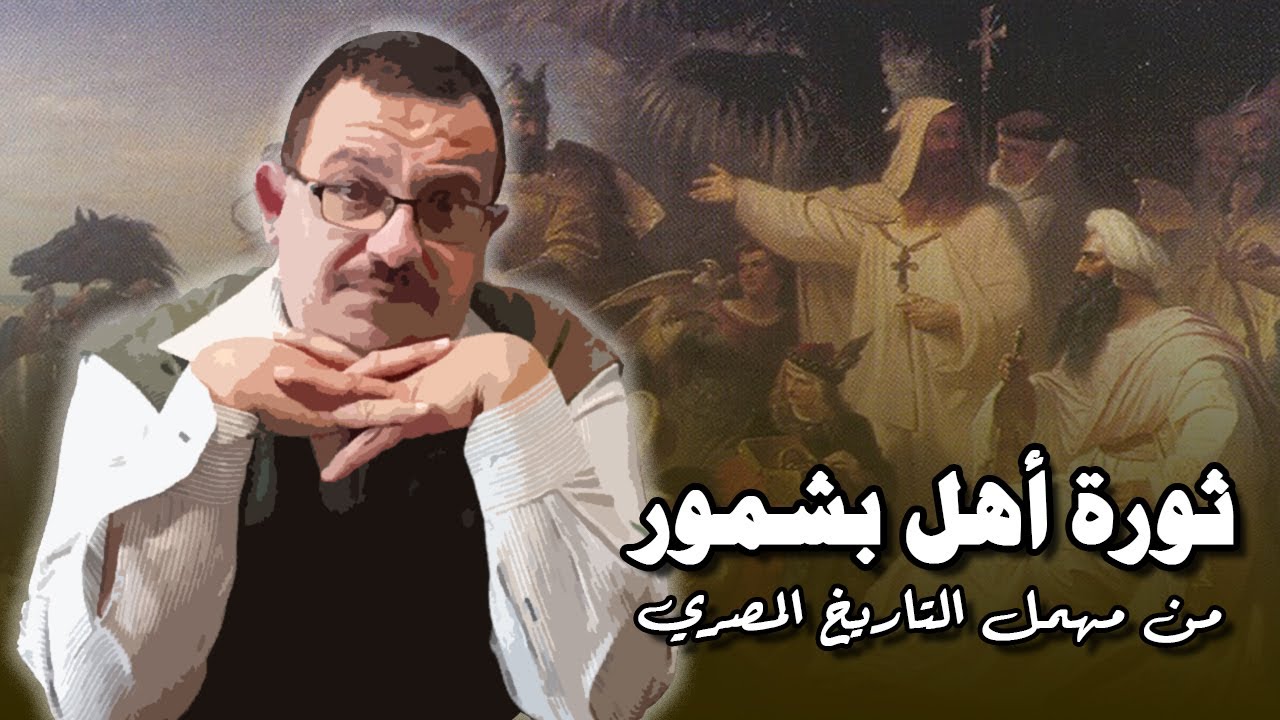 ثورة البشموريين : ماذا فعل الخليفة المأمون مع أقباط مصر؟ ⚔️