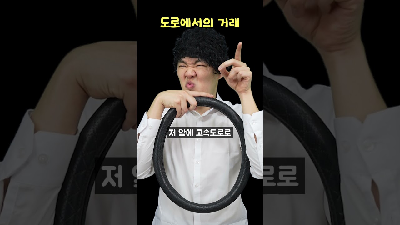 도로에서의 거래