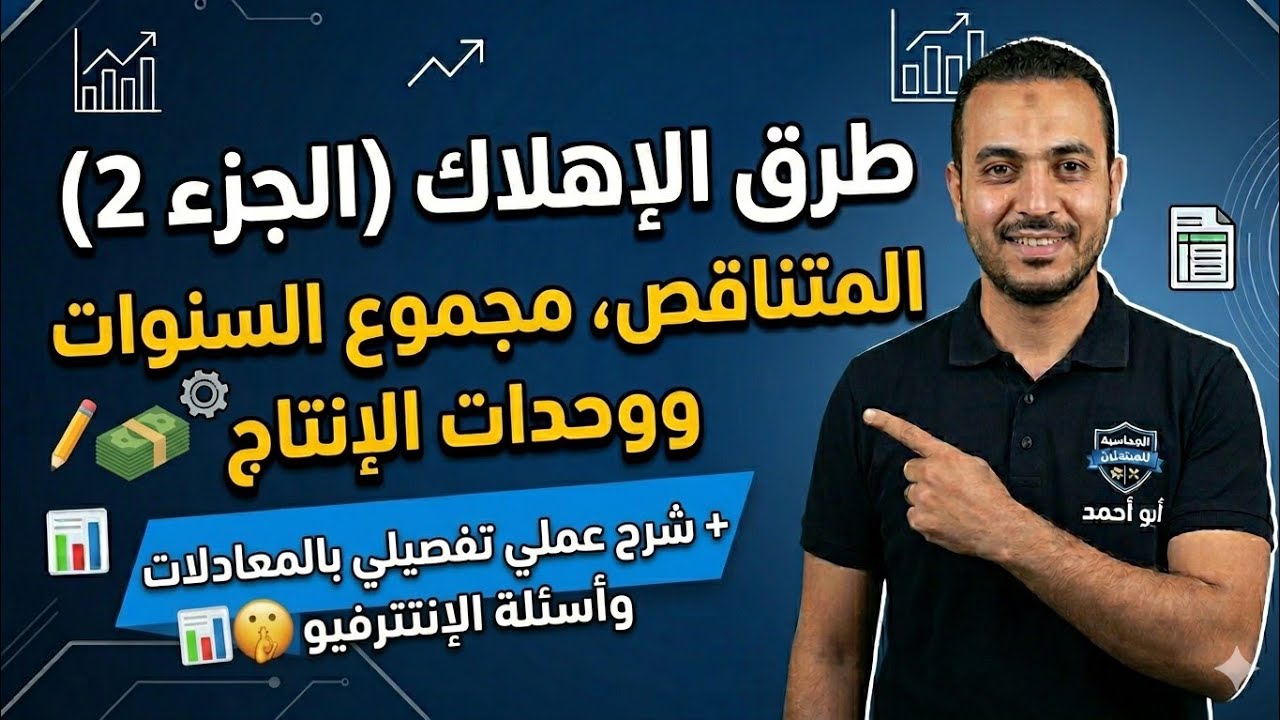 إهلاك الأصول الثابتة من الألف للياء   شرح مبسط للمبتدئين في المحاسبة مع أمثلة عملية (2)