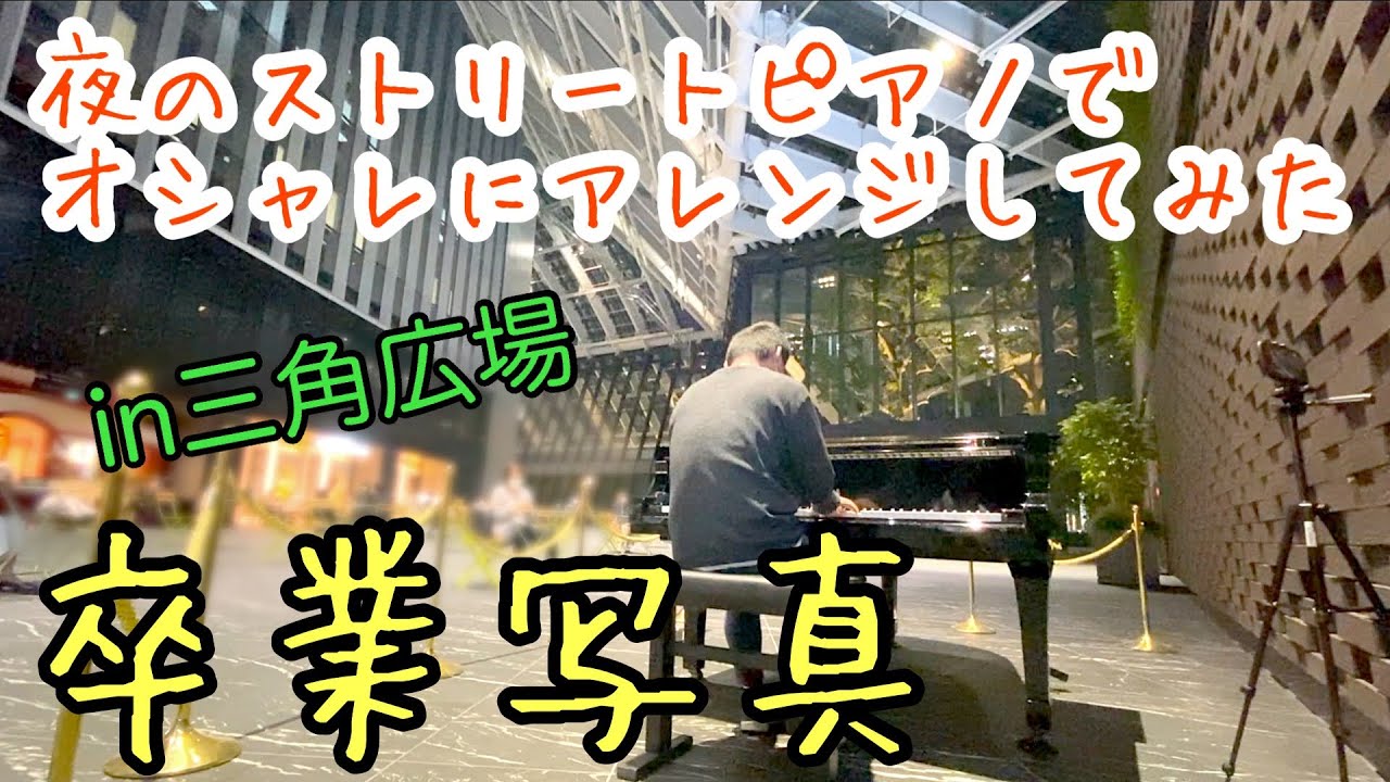 夜のストピで雰囲気に飲まれて弾いてみた「卒業写真」【#ユーミン】【#荒井由実】