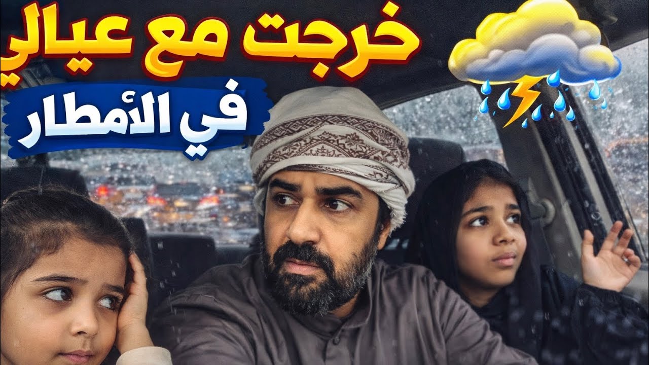 خرجت مع عيالي في الأمطار ليش سوسو زعلانة علي المتابعين 