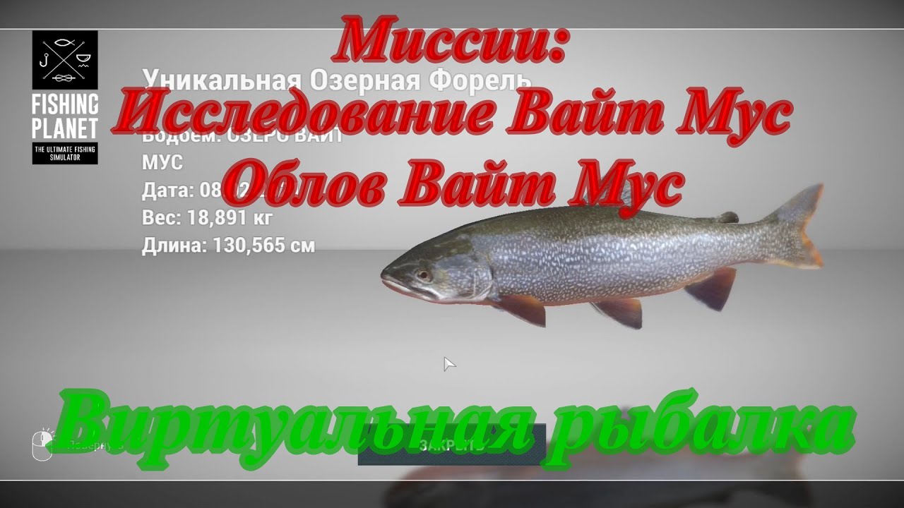 Fishing Planet/Вайт Мусс/Миссия Исследование Вайт Мус/Миссия Облов Вайт Мус