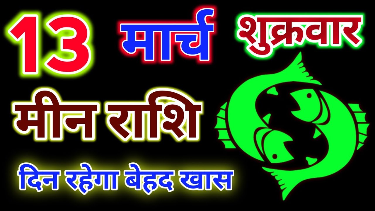 Meen Rashifal 13 March 2026 !! 13 मार्च 2026 मीन राशि !! Hindu panchang Rashi #astrology 