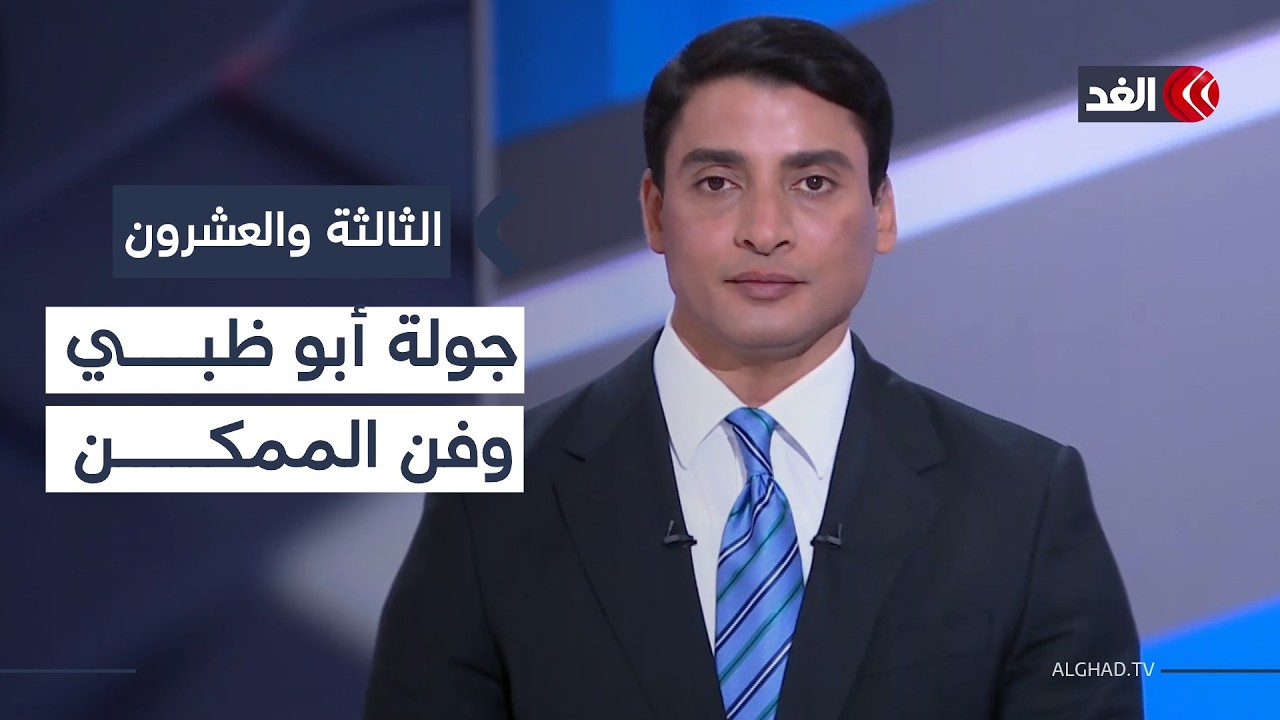اغتيال القذافي الابن ملف معقد.. وهل تنتهي أزمة نووي إيران خلال مفاوضات الجمعة؟| #الثالثة_والعشرون