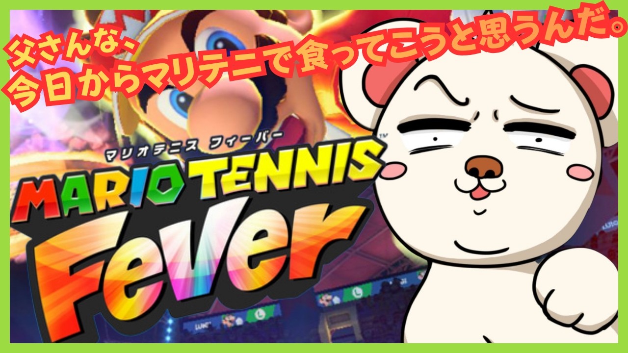 初心者だけどテニスで無双します。　#レート戦　#フレンド戦　#マリオテニスフィーバー