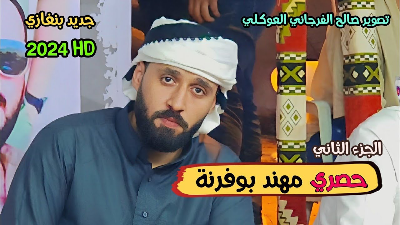 حصري مهند بوفرنة 👌جديد وحصري الجزء الثاني 🔥الرباع محمود العوكلي 👌العازف حسين بوهنية 👌#بنغازي