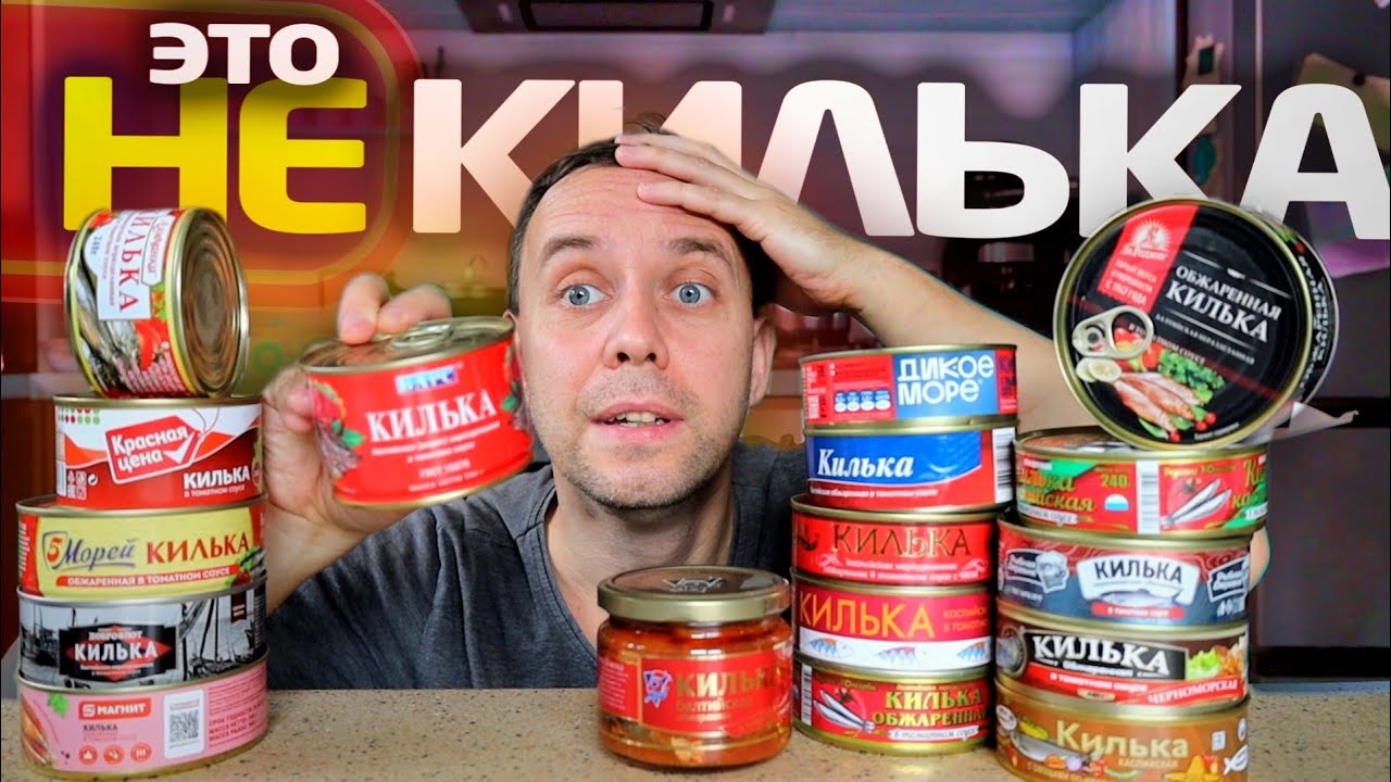 Как нас обманывают производители КИЛЬКИ 📌 КУПИЛ ВСЮ Кильку в ТОМАТНОМ СОУСЕ