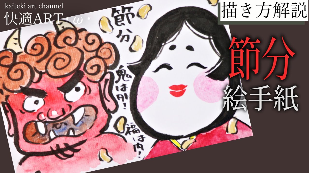 【解説】👹冬の絵手紙『鬼とお多福』1月・2月（初心者向け）筆ペンで簡単に節分の絵の描き方解説！