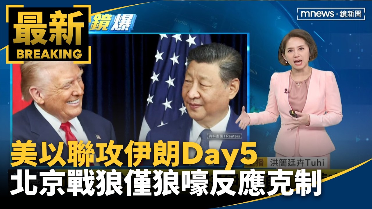 美以聯攻伊朗Day5　北京戰狼僅狼嚎　為自身利益反應克制｜#鏡新聞