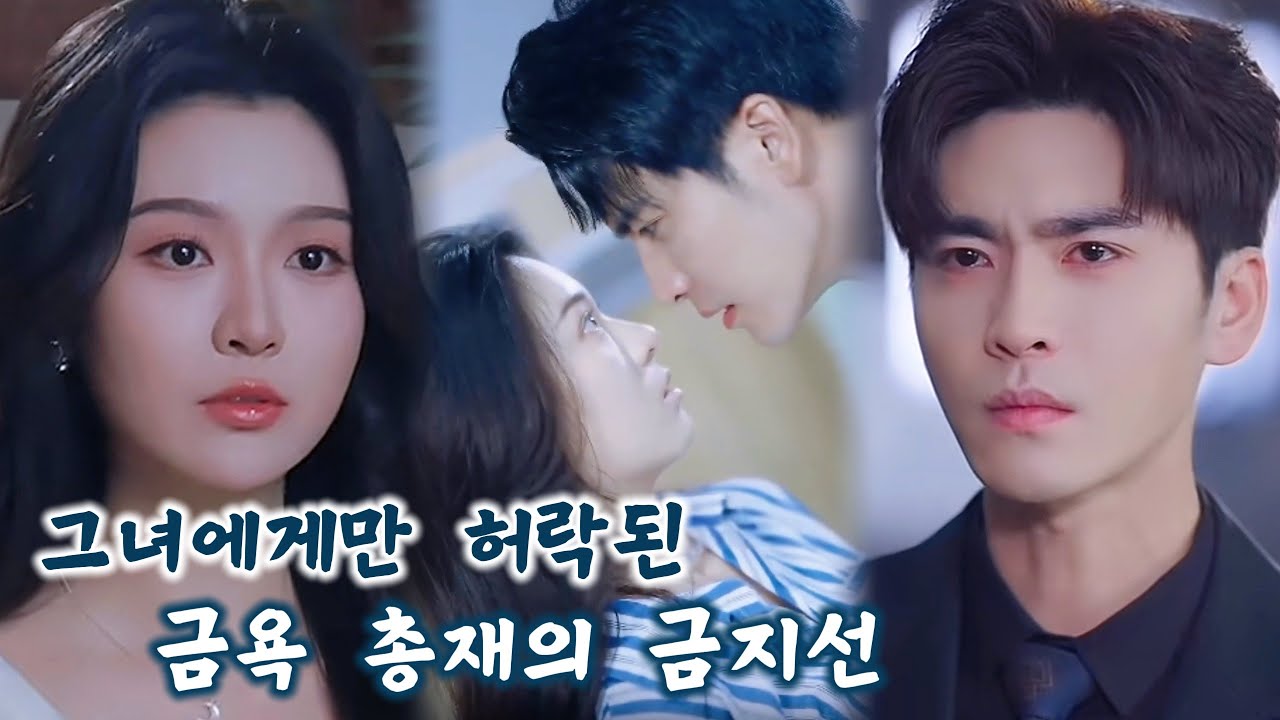 시종일관 냉철하던 금욕 총재는 그 소녀만 보면 가슴을 부여잡았다. 떠나겠다는 소녀의 급통보에 그는 눈시울을 붉히며 그녀를 붙잡았다!