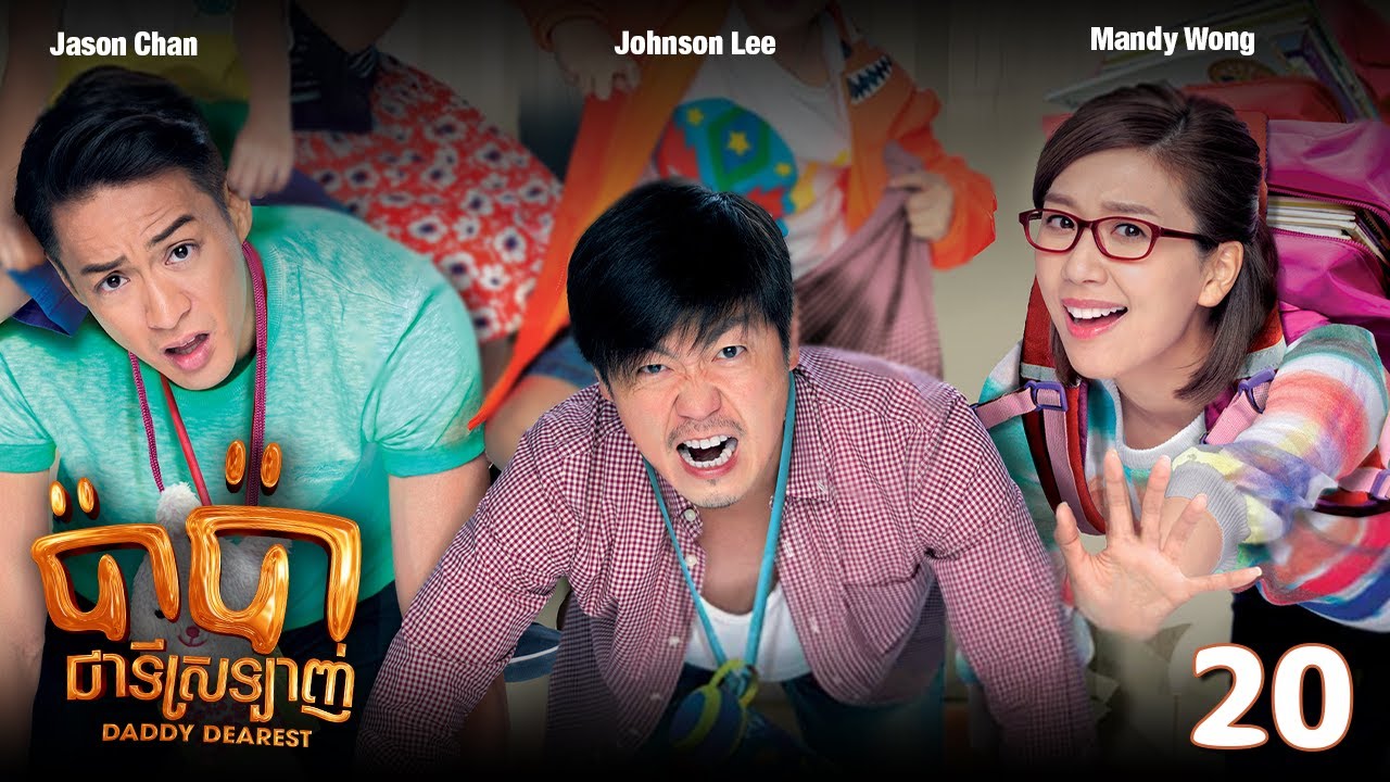 TVB ប៉ាប៉ាជាទីស្រឡាញ់ 20/20 | រឿងភាគហុងកុង និយាយខ្មែរ | #TVBCambodiaRomanceComedy | Daddy Dearest